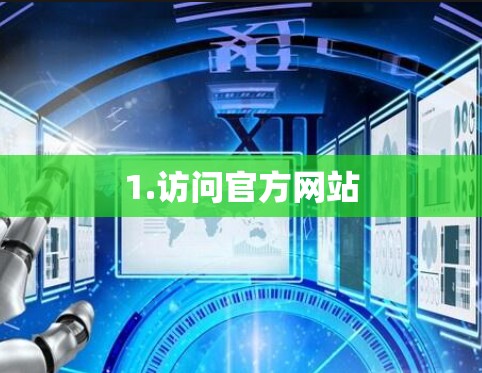 1.访问官方网站 1.访问官方网站