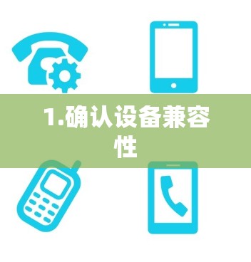 1.确认设备兼容性
