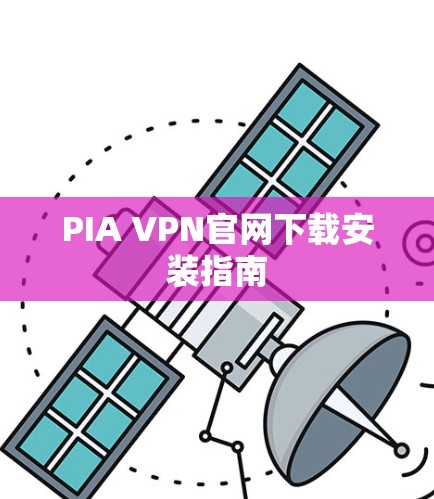 PIA VPN官网下载安装指南