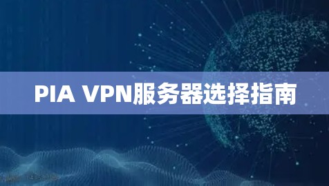 PIA VPN服务器选择指南