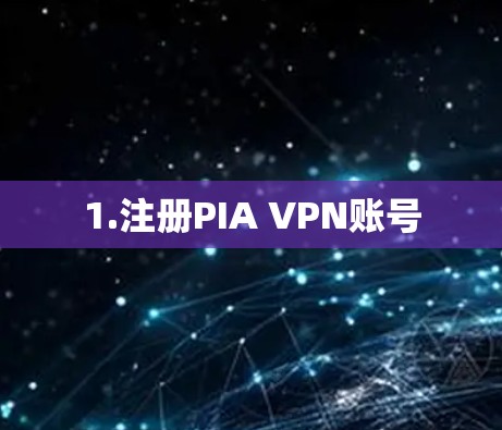 1.注册PIA VPN账号
