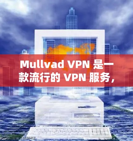 Mullvad VPN 是一款流行的 VPN 服务,支持多种平台,包括 Windows。以下是使用 Mullvad VPN 在 Windows 上的客户端的步骤和信息 Mullvad VPN 是一款流行的 VPN 服务,支持多种平台,包括 Windows。以下是使用 Mullvad VPN 在 Windows 上的客户端的步骤和信息