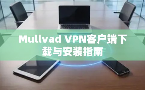 Mullvad VPN客户端下载与安装指南