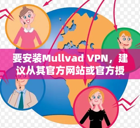 要安装Mullvad VPN，建议从其官方网站或官方授权的应用商店下载安装包。具体步骤如下