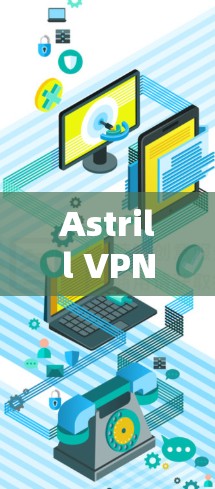Astrill VPN安卓版,安全高速,畅享无限