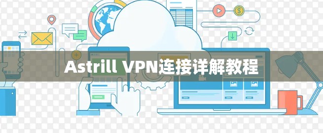 Astrill VPN连接详解教程