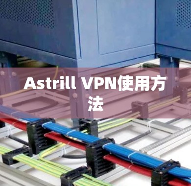 Astrill VPN使用方法 Astrill VPN使用方法