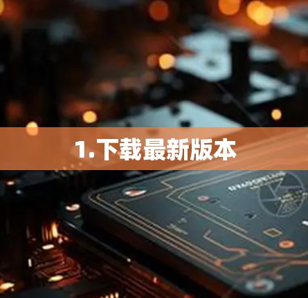 1.下载最新版本 1.下载最新版本