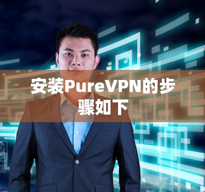 安装PureVPN的步骤如下