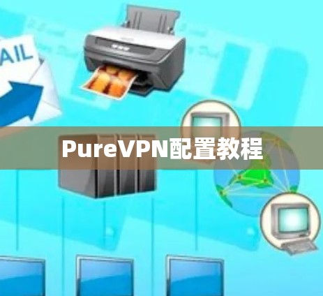 PureVPN配置教程