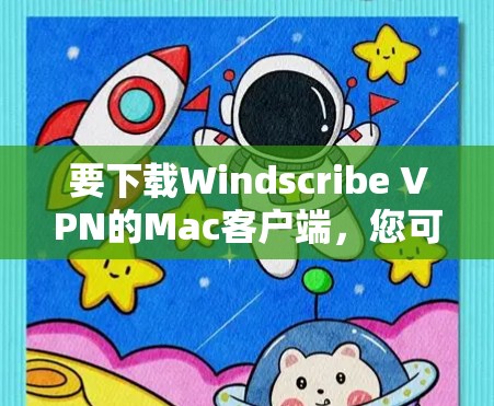 要下载Windscribe VPN的Mac客户端,您可以按照以下步骤操作 要下载Windscribe VPN的Mac客户端,您可以按照以下步骤操作