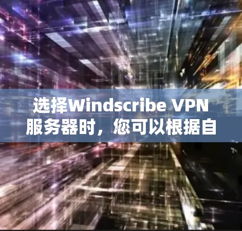 选择Windscribe VPN服务器时,您可以根据自己的需求和地理位置来决定。以下是一些推荐的服务器位置
