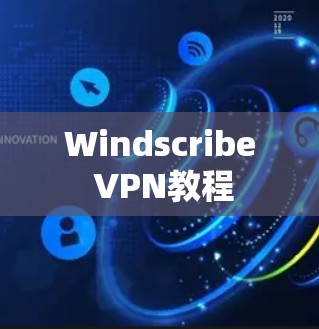 Windscribe VPN教程 Windscribe VPN教程