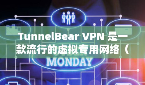 TunnelBear VPN 是一款流行的虚拟专用网络（VPN）服务提供商，支持多种操作系统，包括 Windows。以下是关于 TunnelBear VPN Windows 版本的一些详细信息