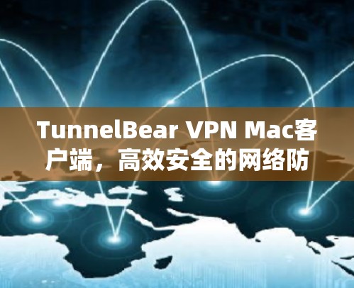 TunnelBear VPN Mac客户端,高效安全的网络防护