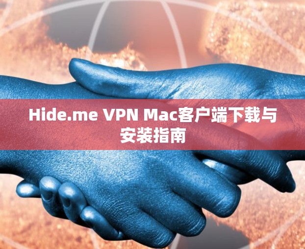Hide.me VPN Mac客户端下载与安装指南