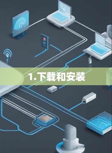 1.下载和安装 1.下载和安装