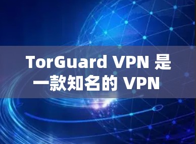 TorGuard VPN 是一款知名的 VPN 服务提供商,用户可以通过其官网或应用商店下载最新版本的应用程序。以下是获取 TorGuard VPN 最新版的步骤和相关信息 TorGuard VPN 是一款知名的 VPN 服务提供商,用户可以通过其官网或应用商店下载最新版本的应用程序。以下是获取 TorGuard VPN 最新版的步骤和相关信息