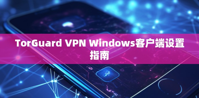 TorGuard VPN Windows客户端设置指南