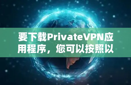 要下载PrivateVPN应用程序,您可以按照以下步骤操作 要下载PrivateVPN应用程序,您可以按照以下步骤操作