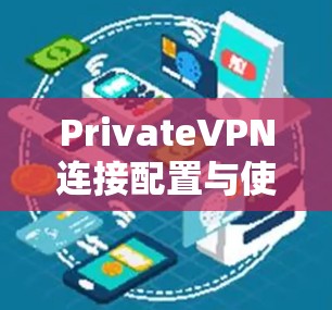 PrivateVPN连接配置与使用教程
