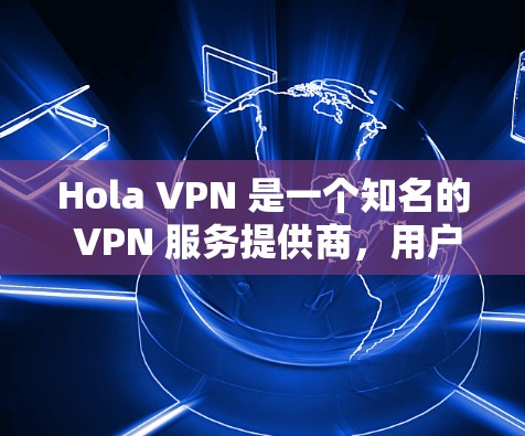 Hola VPN 是一个知名的 VPN 服务提供商,用户可以通过其官方网站或客户端来测试其网络节点的速度。以下是一些步骤和工具,帮助你测量 Hola VPN 的速度 Hola VPN 是一个知名的 VPN 服务提供商,用户可以通过其官方网站或客户端来测试其网络节点的速度。以下是一些步骤和工具,帮助你测量 Hola VPN 的速度