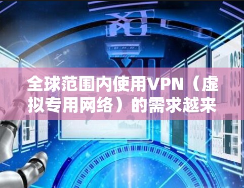 全球范围内使用VPN(虚拟专用网络)的需求越来越广泛,尤其是对于需要访问受地域限制的内容、保护隐私或连接到不同网络环境的用户。以下是一些全球知名且受欢迎的VPN服务推荐,涵盖了不同需求和预算