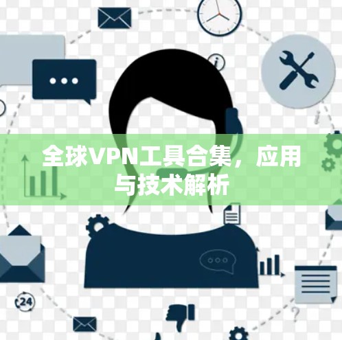 全球VPN工具合集,应用与技术解析