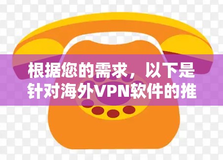根据您的需求，以下是针对海外VPN软件的推荐
