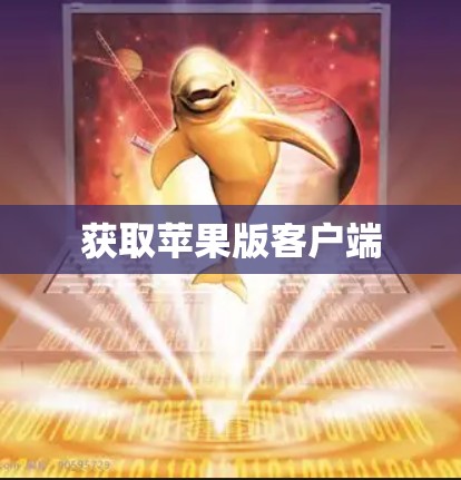 获取苹果版客户端