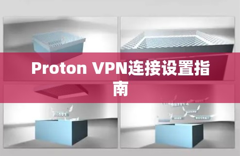 Proton VPN连接设置指南 Proton VPN连接设置指南