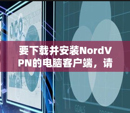 要下载并安装NordVPN的电脑客户端，请按照以下步骤操作