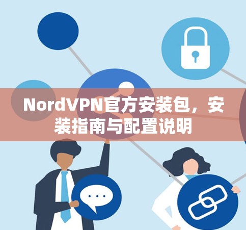 NordVPN官方安装包,安装指南与配置说明