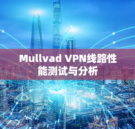 Mullvad VPN线路性能测试与分析