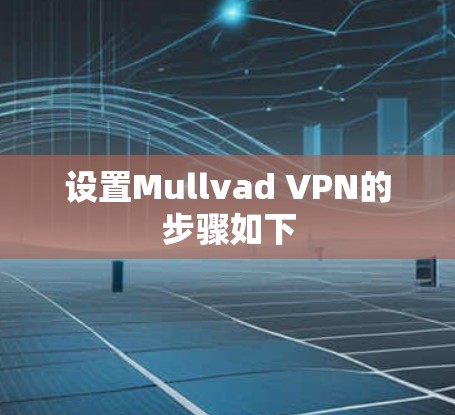 设置Mullvad VPN的步骤如下