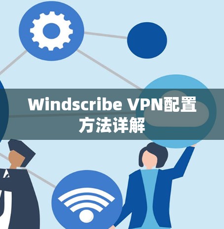 Windscribe VPN配置方法详解