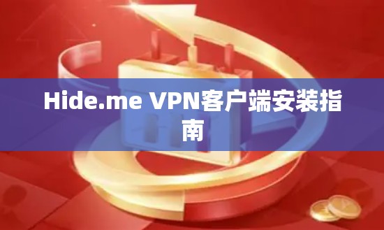 Hide.me VPN客户端安装指南