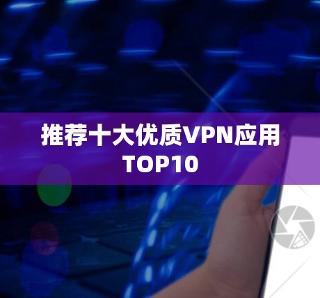 推荐十大优质VPN应用TOP10