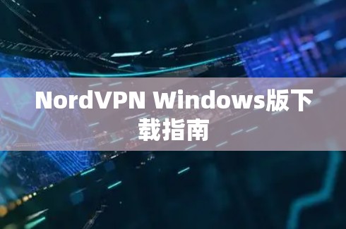 NordVPN Windows版下载指南