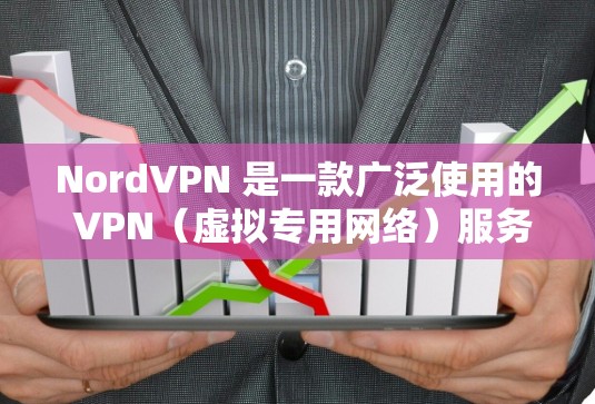 NordVPN 是一款广泛使用的 VPN(虚拟专用网络)服务,用于保护用户的网络隐私和安全。以下是最新版本的相关信息
