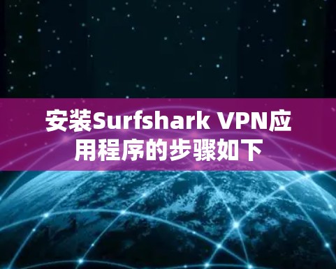 安装Surfshark VPN应用程序的步骤如下