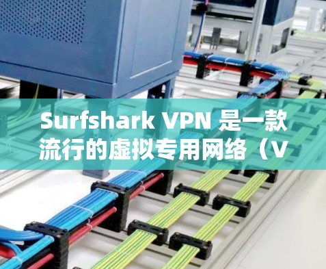 Surfshark VPN 是一款流行的虚拟专用网络(VPN)软件,支持多种平台,包括电脑。以下是关于 Surfshark VPN 电脑软件的一些信息和步骤