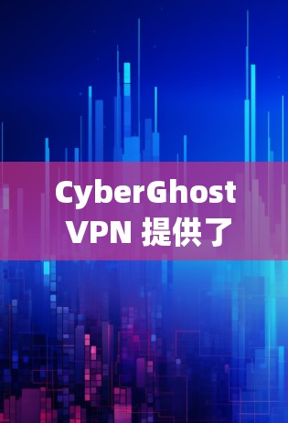 CyberGhost VPN 提供了多平台的服务,包括电脑、手机和平板。以下是使用 CyberGhost VPN 在电脑上的步骤 CyberGhost VPN 提供了多平台的服务,包括电脑、手机和平板。以下是使用 CyberGhost VPN 在电脑上的步骤