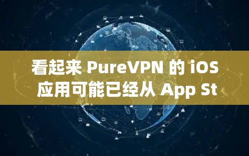 看起来 PureVPN 的 iOS 应用可能已经从 App Store 下架了。以下是一些可能的解决方案