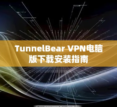 TunnelBear VPN电脑版下载安装指南