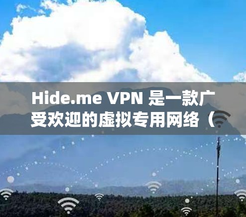 Hide.me VPN 是一款广受欢迎的虚拟专用网络(VPN)服务提供商,用户可以通过其安卓应用来保护隐私、匿名化网络流量、绕过地理限制等。以下是关于 Hide.me VPN 安卓应用的一些详细信息