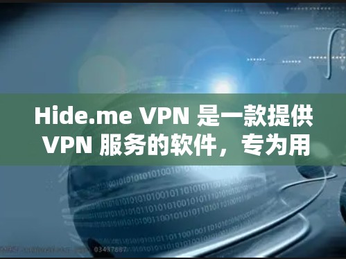 Hide.me VPN 是一款提供 VPN 服务的软件，专为用户提供安全、匿名和无限的网络访问。以下是关于 Hide.me VPN 电脑版的一些详细信息和步骤