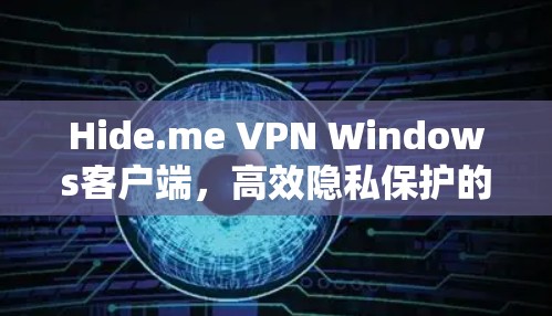Hide.me VPN Windows客户端,高效隐私保护的解决方案