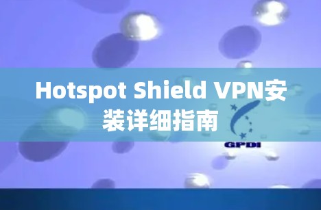 Hotspot Shield VPN安装详细指南