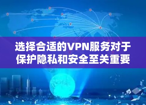 选择合适的VPN服务对于保护隐私和安全至关重要。以下是根据不同需求整理的VPN国际客户端排行榜及其特点